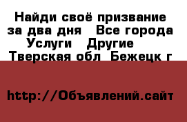 Найди своё призвание за два дня - Все города Услуги » Другие   . Тверская обл.,Бежецк г.